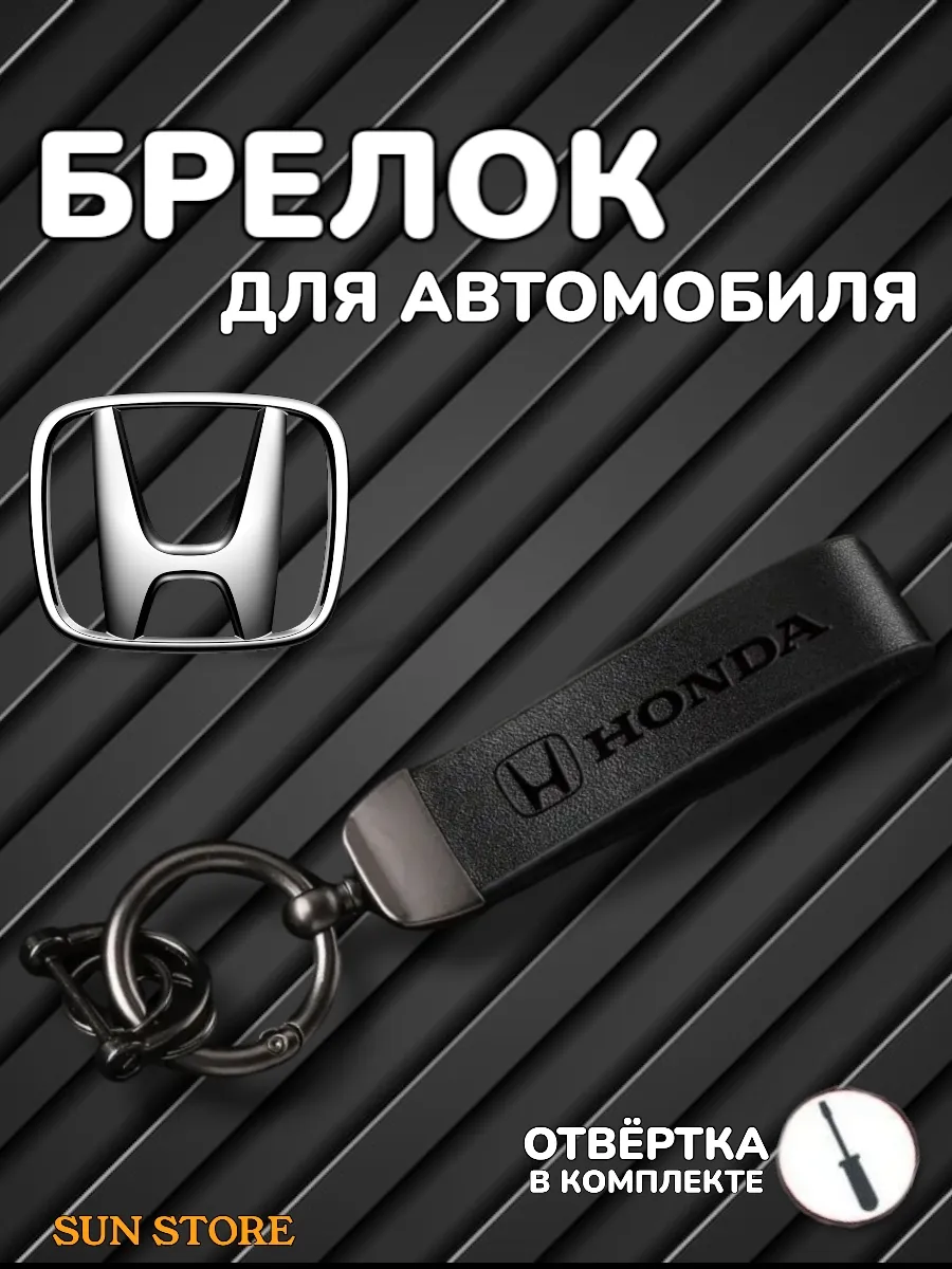 Брелок на ключи машины Honda