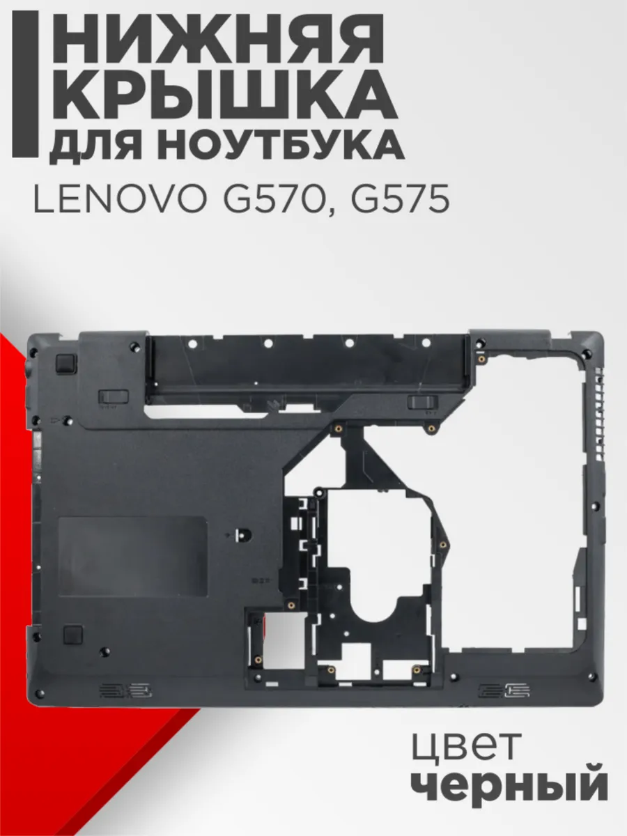 Нижняя часть корпуса (поддон) для Lenovo G570, G575 черная