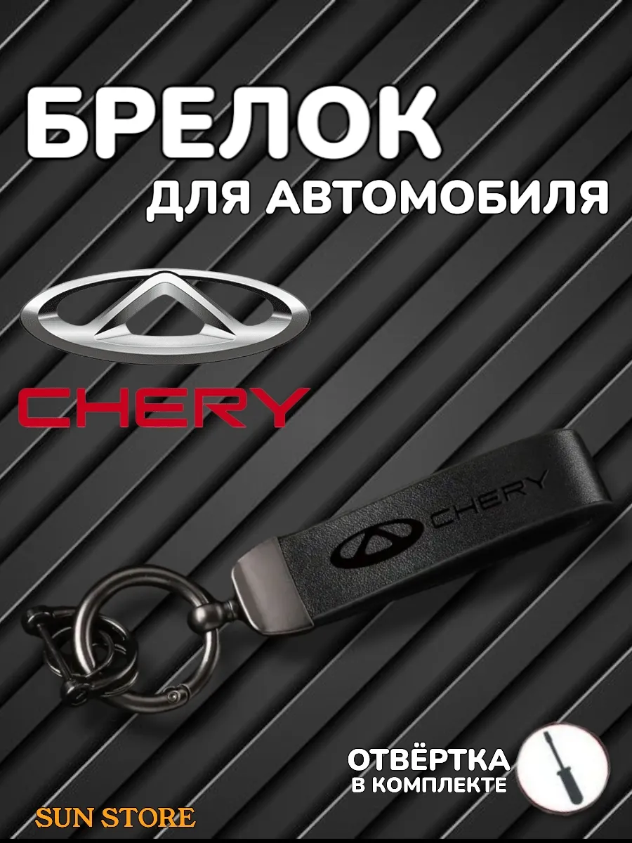 Брелок на ключи машины Chery