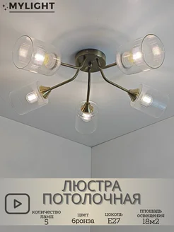 Люстра потолочная для гостиной спальни на кухню MyLight 306182103 купить за 4 704 ₽ в интернет-магазине Wildberries