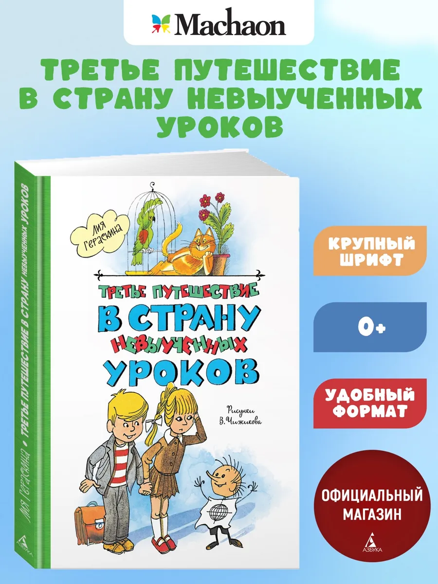 Третье путешествие в Страну невыученных уроков