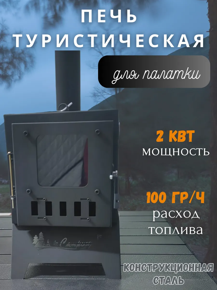 Печь походная для палатки