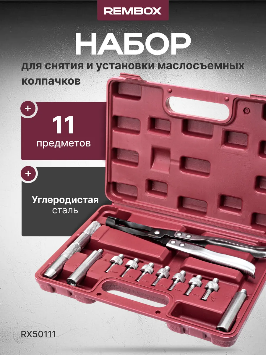 Набор для снятия и установки маслосъемных колпачков