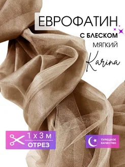Фатин мягкий Еврофатин Karina с блеском 1м DECOBAY 306185968 купить за 379 ₽ в интернет‑магазине Wildberries
