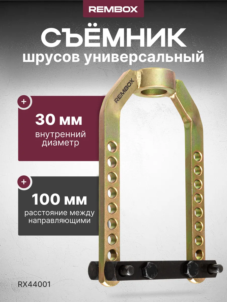 Съёмник наружного шруса универсальный