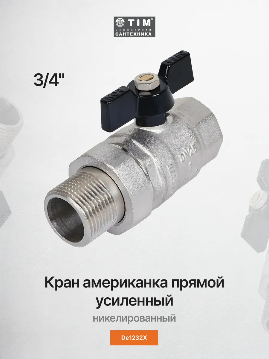 Кран американка прямой усиленный 3/4" Г/Ш DE1232X