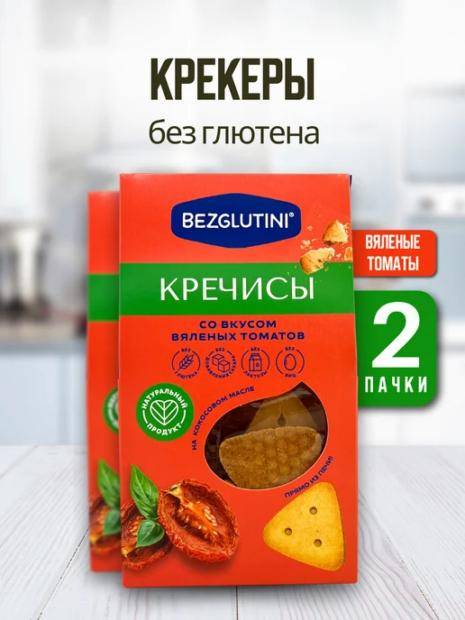 Bezglutini Печенье Кречисы со вкусом вяленых томатов, 2 шт, 2 шт