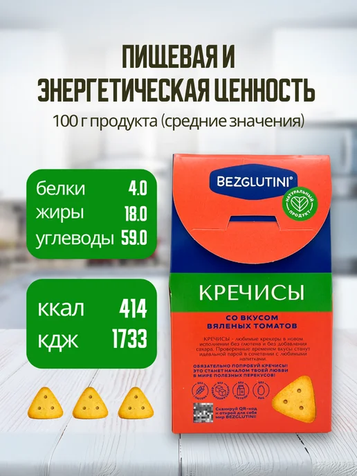 Bezglutini Печенье Кречисы со вкусом вяленых томатов, 2 шт, 2 шт, фото 5