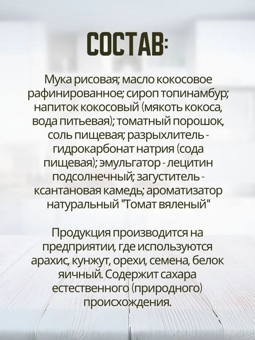 Bezglutini Печенье Кречисы со вкусом вяленых томатов, 2 шт, 2 шт, фото 6