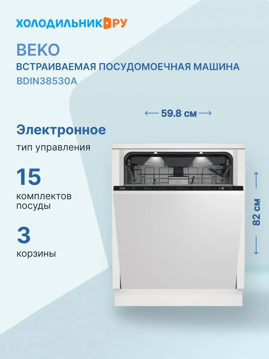 Встраиваемая посудомоечная машина BDIN38530A