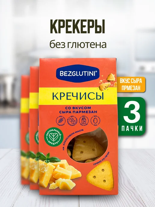 Bezglutini Печенье Кречисы со вкусом сыра пармезан, 3 шт, 3 шт