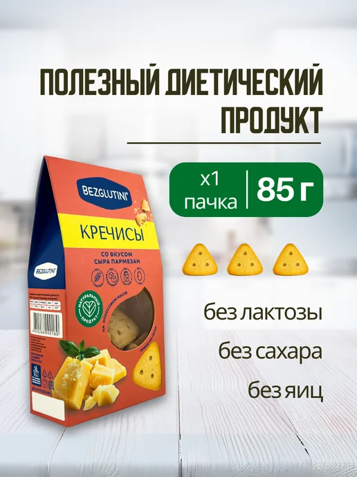Bezglutini Печенье Кречисы со вкусом сыра пармезан, 3 шт, 3 шт, фото 2