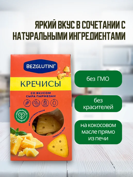 Bezglutini Печенье Кречисы со вкусом сыра пармезан, 3 шт, 3 шт, фото 4
