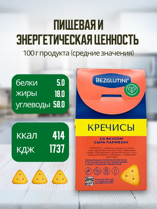 Bezglutini Печенье Кречисы со вкусом сыра пармезан, 3 шт, 3 шт, фото 5