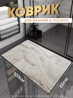 Противоскользящий коврик в ванную и туалет Tony House 306191419 купить за 1 151 ₽ в интернет-магазине Wildberries
