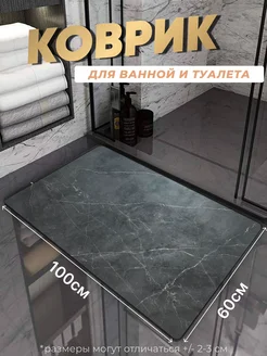 Противоскользящий коврик в ванную и туалет Tony House 306191420 купить за 982 ₽ в интернет-магазине Wildberries
