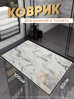Противоскользящий коврик в ванную и туалет Tony House 306191421 купить за 982 ₽ в интернет-магазине Wildberries