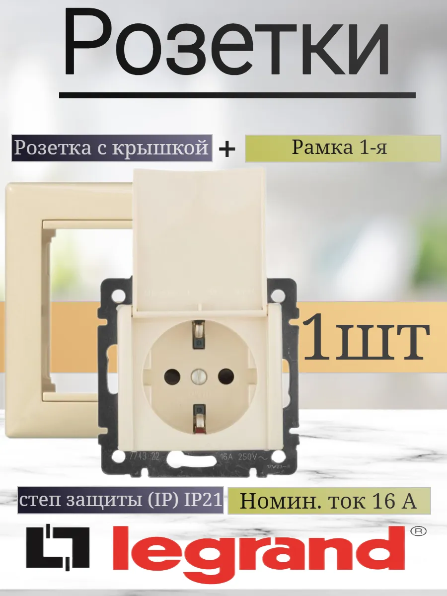 Розетка с крышкой Legrand+Рамка 1-я Белая
