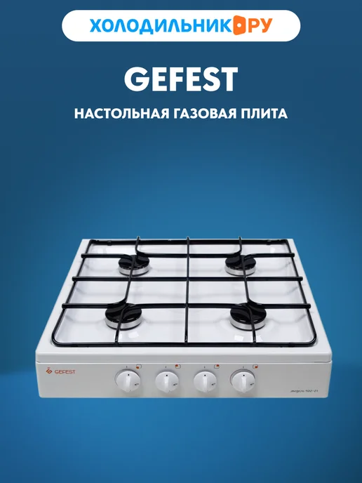 GEFEST Настольная плита Брест ПГ 900, белый
