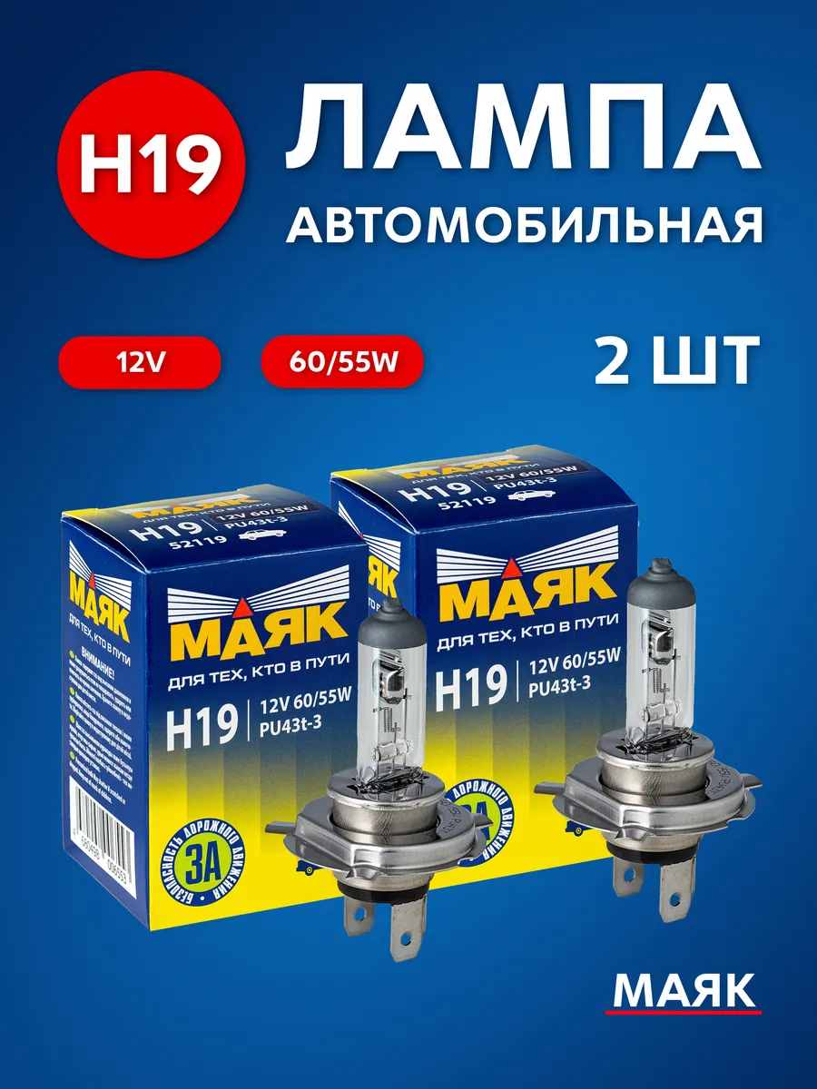 Лампы автомобильные H19 12V 60 55W PU43T-3 (2 шт.)