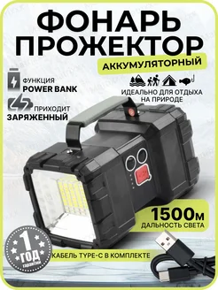 Фонарь мощный аккумуляторный прожектор ручной 306194465 купить за 1 350 ₽ в интернет-магазине Wildberries