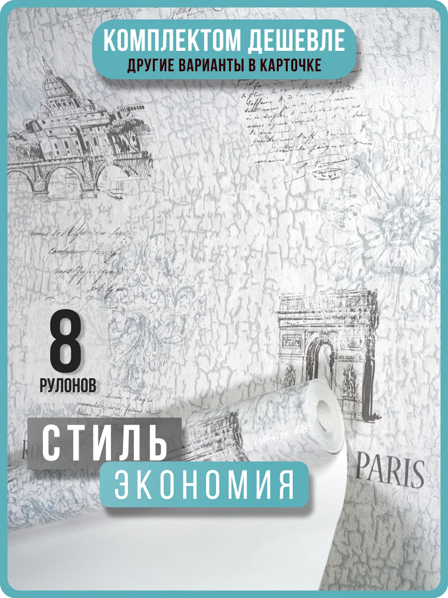 Обои бумажные 53см Вояж10 - 8 рулонов. Купить обои на стену. Изображение 1 Обои бумажные 53см Вояж10 - 8 рулонов. Купить обои на стену. Изображение 1