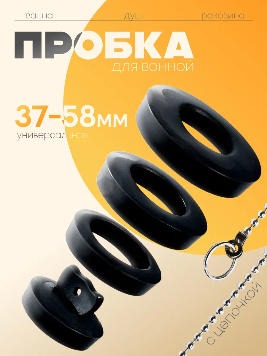 Пробка для слива универсальная