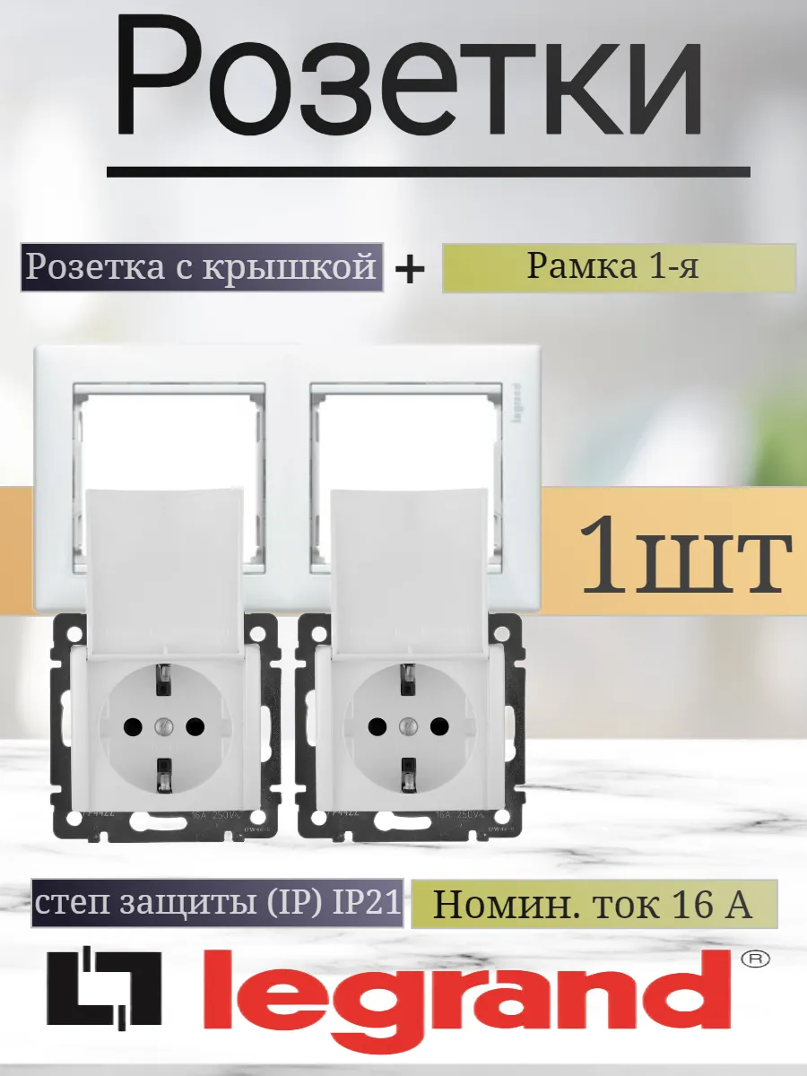 Розетка с крышкой Legrand (2шт)+Рамка 2-я Белая (1шт)