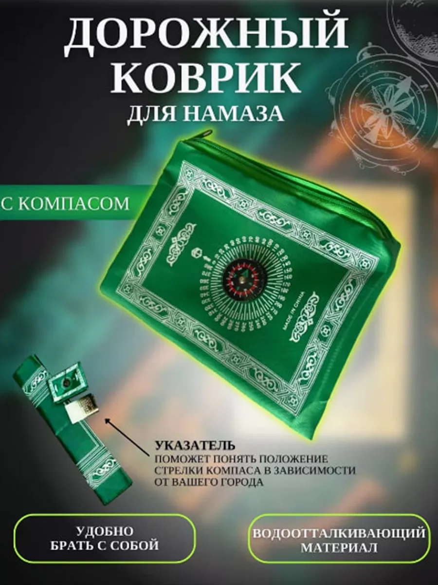 Коврик для намаза, молитвы, жайнамаз