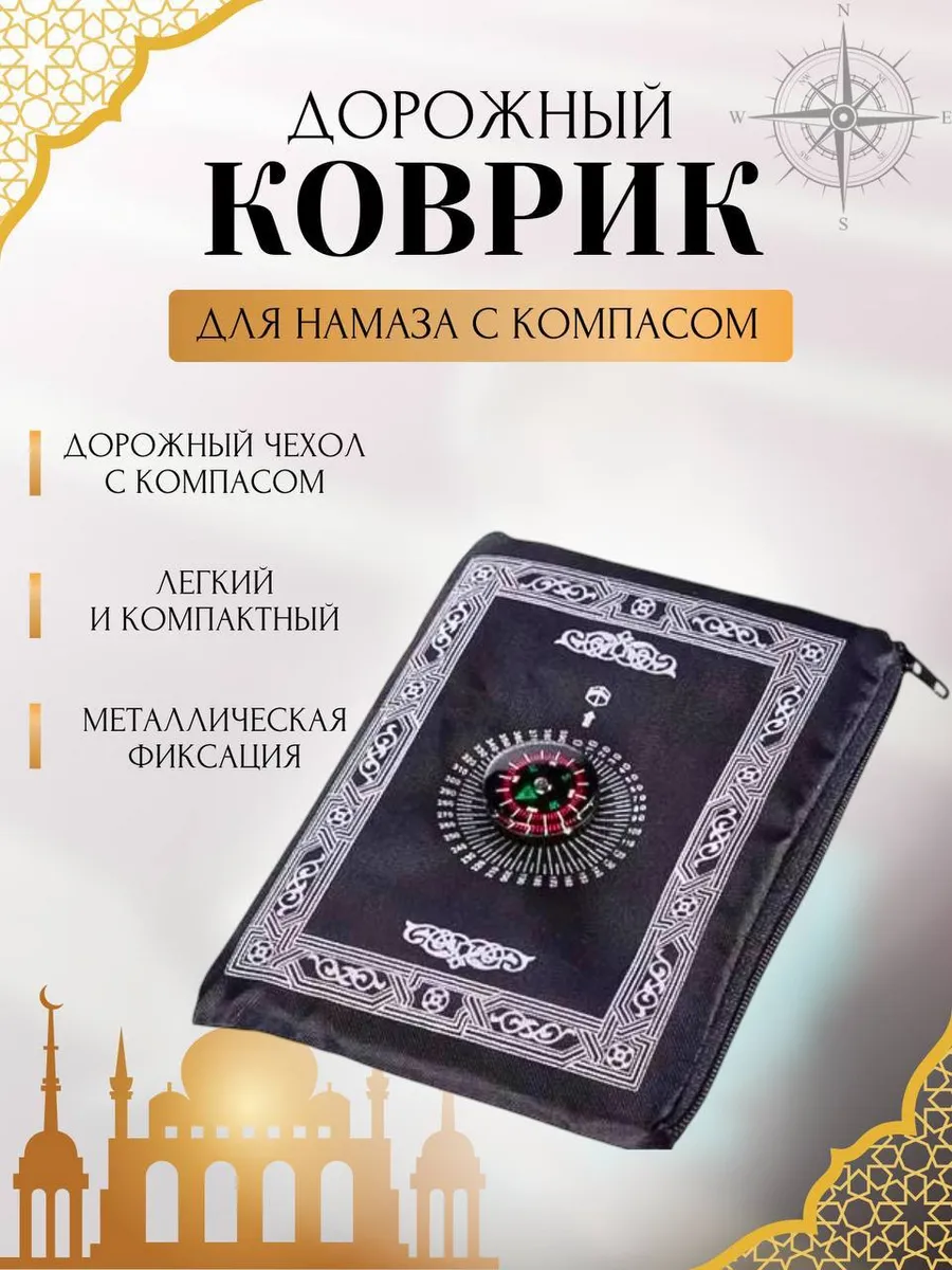 Коврик для намаза, молитвы, жайнамаз