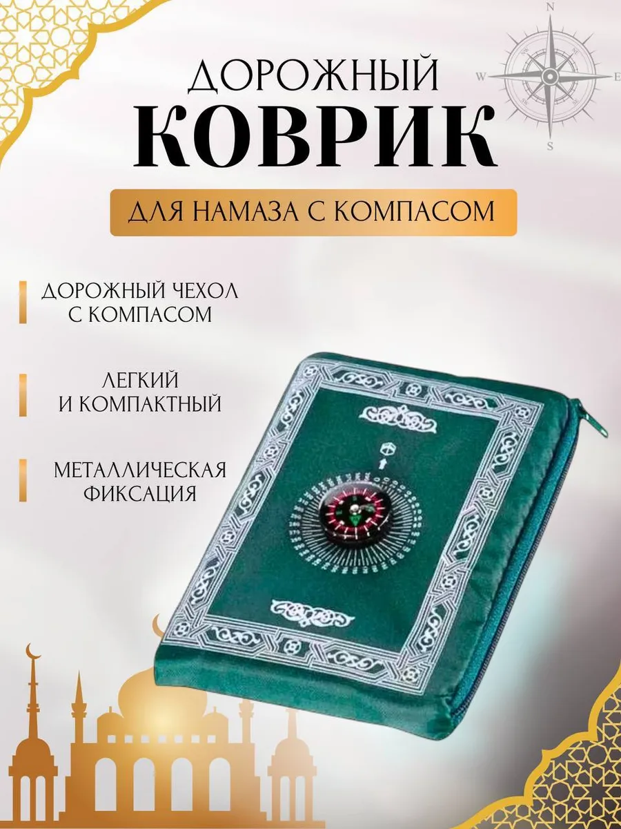 Коврик для намаза, молитвы, жайнамаз