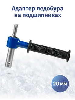 Адаптер для ледобуров под шуруповерт 20 мм Фьорд 306208795 купить за 1 326 ₽ в интернет-магазине Wildberries