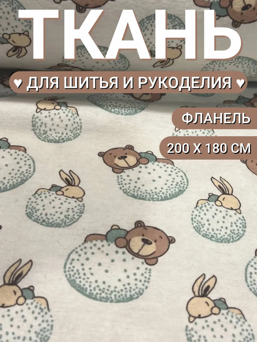Ткань фланель 2 метра...