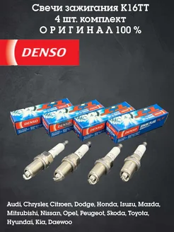 Свечи зажигания K16TT комплект (4шт) DENSO 306214798 купить за 1 357 ₽ в интернет-магазине Wildberries