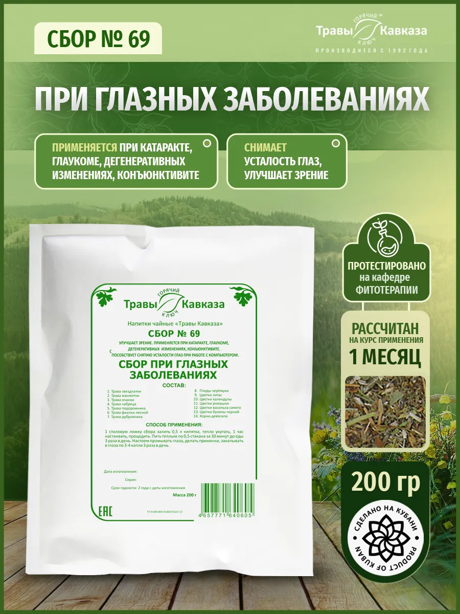 Травяной сбор №69 При глазных заболеваниях