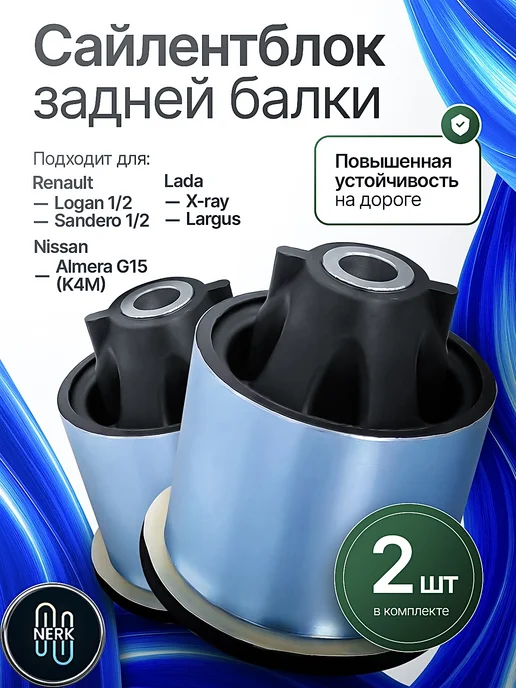 NERK Сайлентблоки задней балки Рено 2 шт, 2 шт