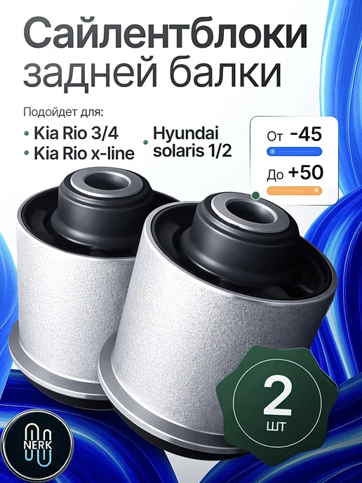 NERK Сайлентблок задней балки KIA Hyundai 2 шт, 2 шт