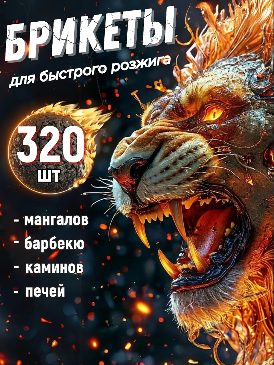 Брикеты для розжига дров, углей, печи, костра