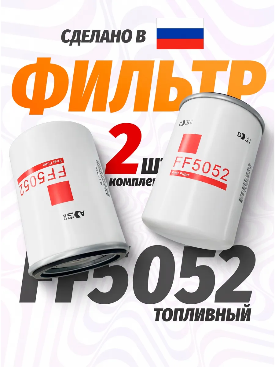 Фильтр топливный FF5052 2шт.