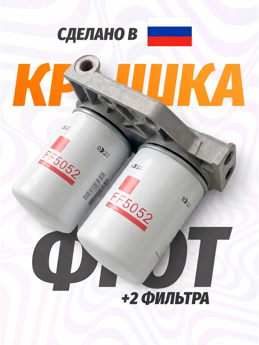 Фильтр топливный 2шт + крышка ФТОТ