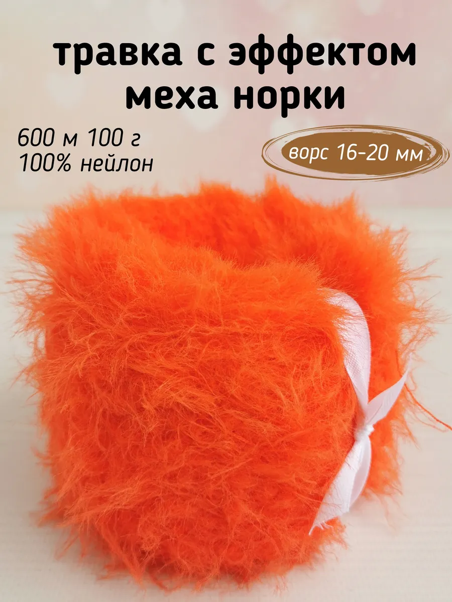 Травка с эффектом меха, длина ворса 20 мм, Красно-оранжевый
