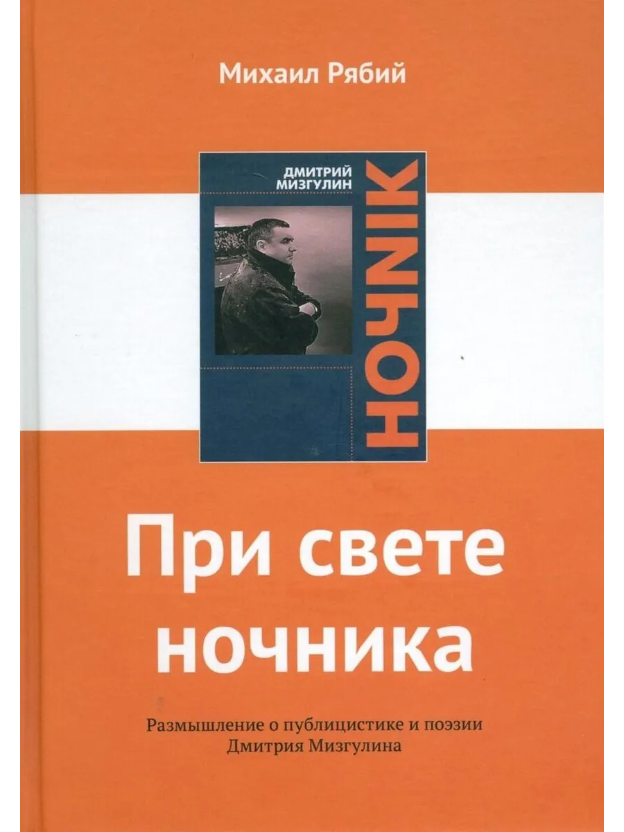 При свете ночника : размышления о публицистике и поэзии Д…