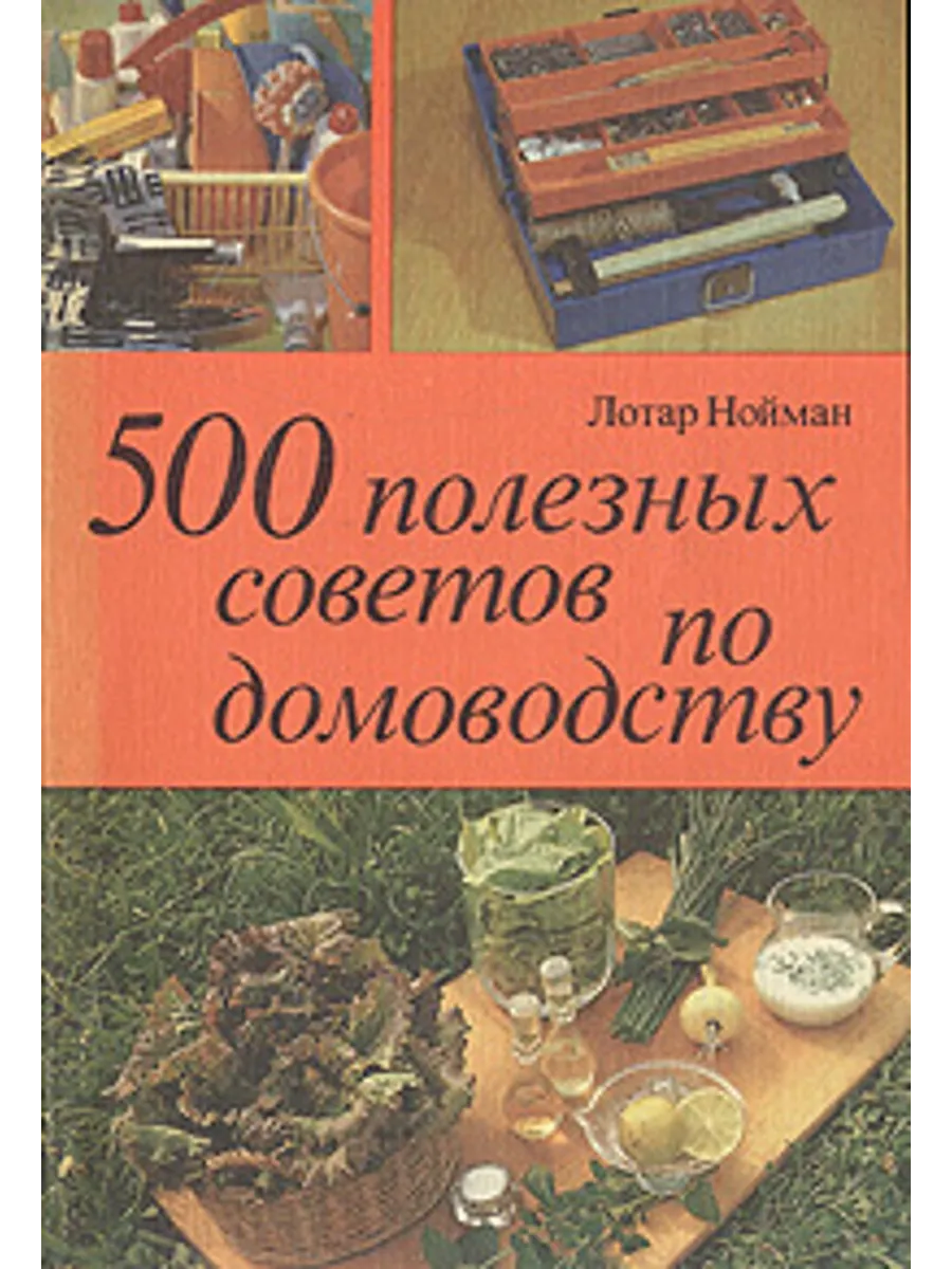 500 полезных советов по домоводству