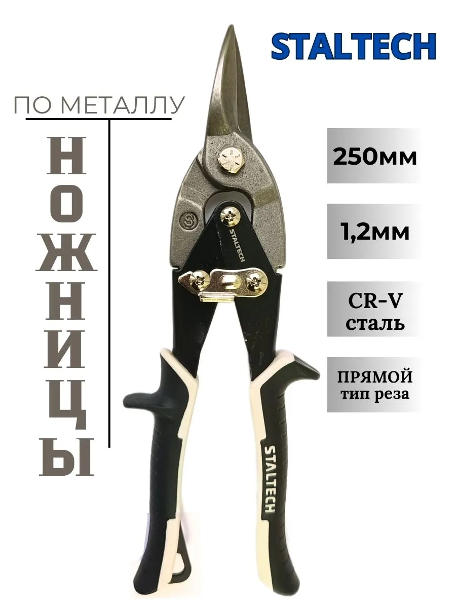 Ножницы по металлу ручные 250мм
