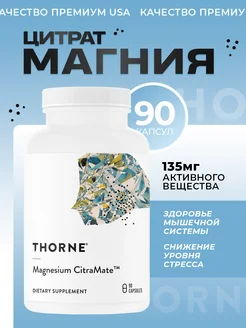 Магний хелат, Magnesium citramate 90 капсул Thorne Research 306231736 купить за 1 228 ₽ в интернет-магазине Wildberries