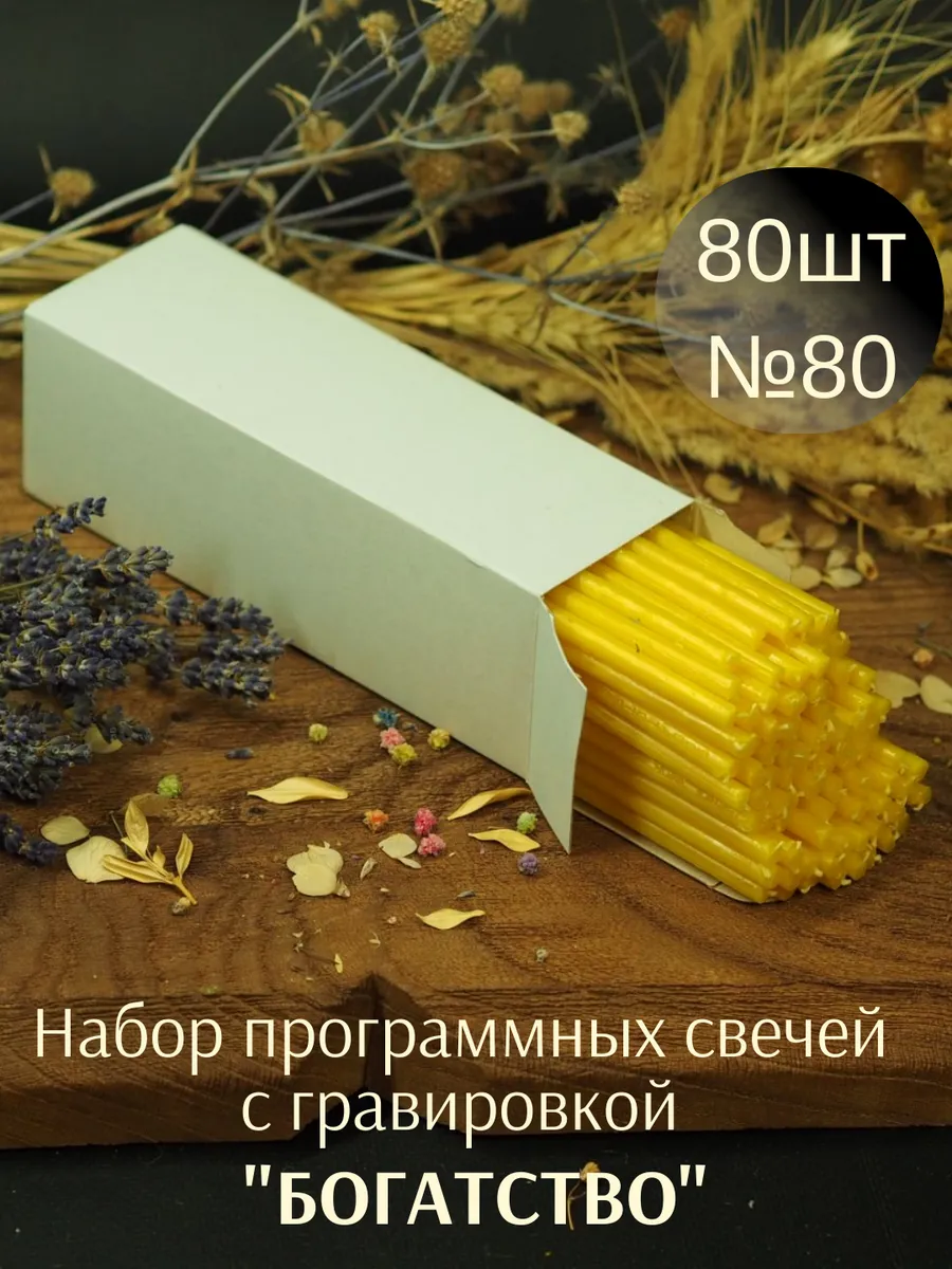 Свечи восковые денежные магические Богатство 80 штук