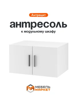 Антресоль для шкафа Мебель маркет 306246575 купить за 2 688 ₽ в интернет-магазине Wildberries