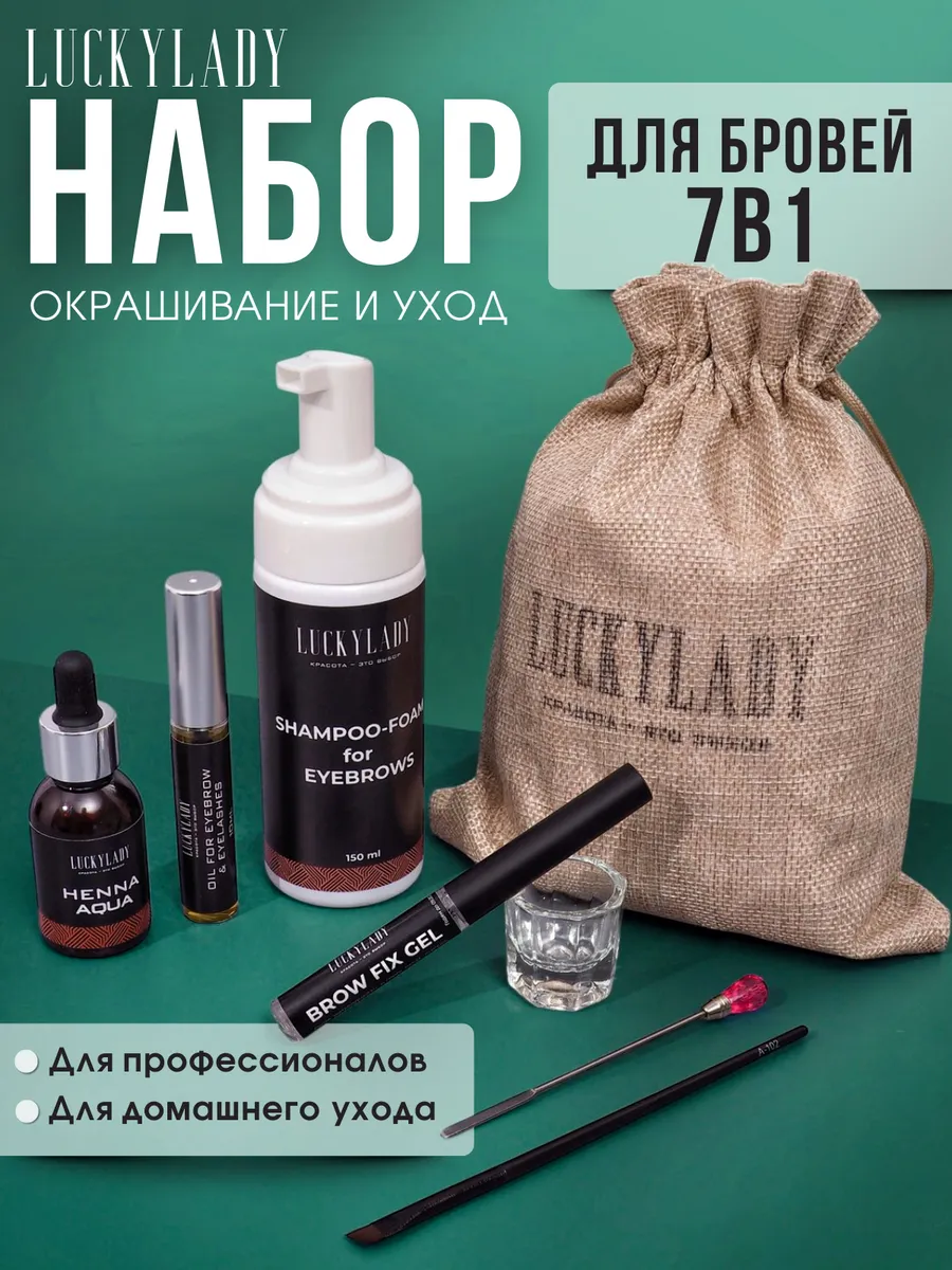 Набор для бровей 7 в 1 Окрашивание и уход
