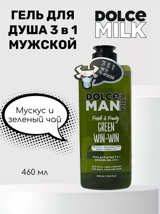 DOLCE MILK Мужской Набор гелей для душа Грин, Дух и Фрукт, вариант, фото 3
