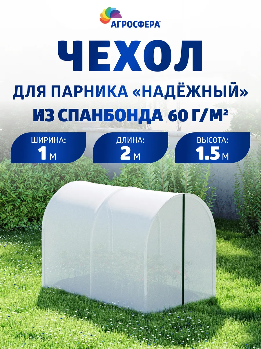 Чехол из спанбонда с повышенной защитой от УФ-лучей